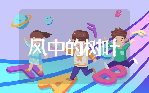 《风中的树叶》幼儿教育教案制作 《风中的树叶》教育主题教案范例