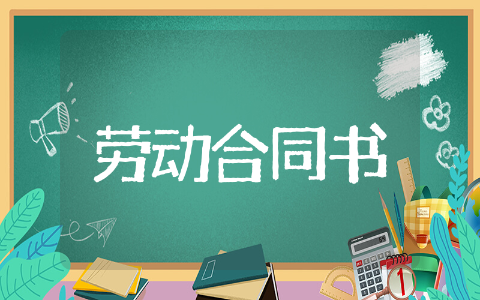 员工劳动合同书示例文本 员工劳动协议合同书模板