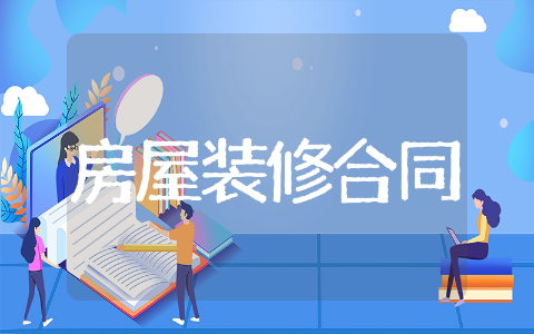 房屋装修合同模板示例 房屋装修合同精选范文