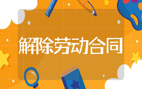 解除劳动合同模板范例 解除劳动协议合同示例