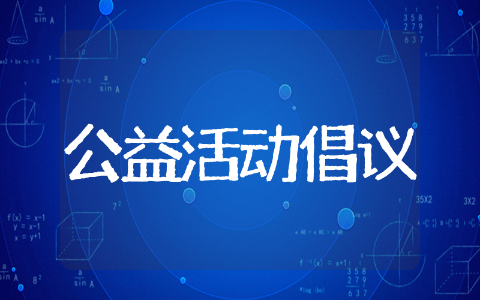 公益活动倡议书范文模板 公益活动倡议书示例文本