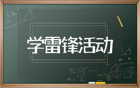 学雷锋活动倡议书精选模板 学雷锋活动倡议书优质范文