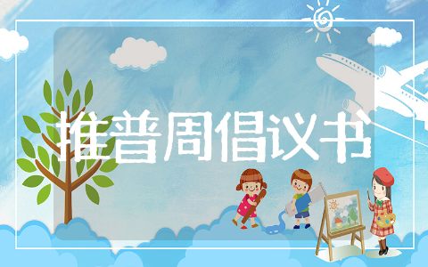 推普周倡议书示例文本 推普周倡议书精选范文