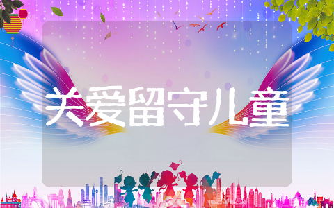 关心留守儿童倡议书文本示例 爱护留守儿童倡议书精选模板