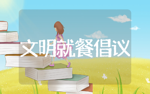 文明用餐倡议书模板示例 文明就餐倡议书优质精选