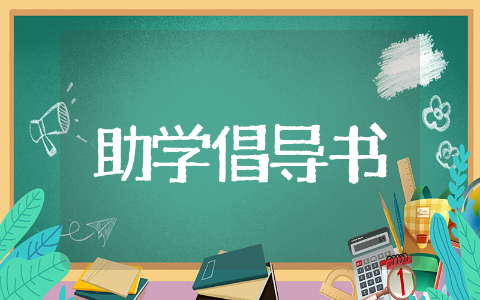 关于爱心助学倡议书 助学倡议书书写