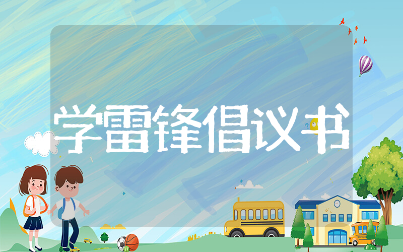 关于学习雷锋精神倡议书  学习雷锋精神倡议书优秀题材