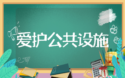 公共设施保护倡议书优质荟萃 公共设施保护倡议书范例文本