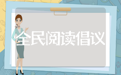 全民阅读倡议书精选 全民阅读倡议书荟萃