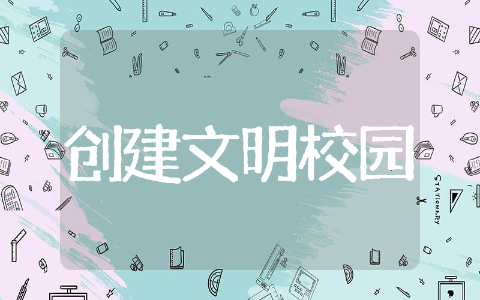 文明校园建设倡议书示例 文明美好校园倡议书精选