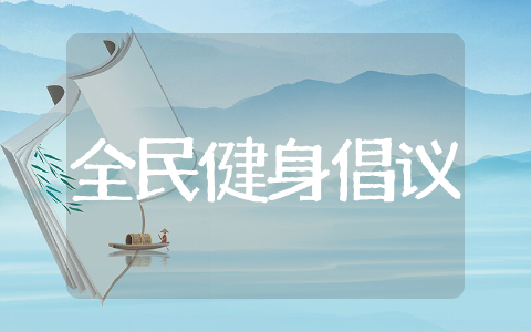 体育健身全民倡议书范例 体育健身全民倡议书文本