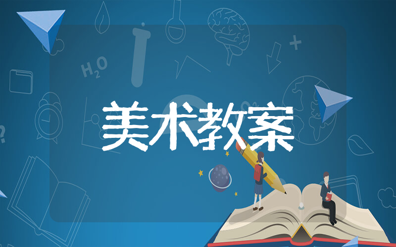 艺术类美术课教案 美术课教学案例推荐