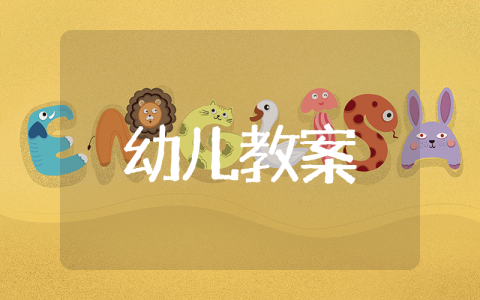 幼儿小班《我的好朋友》教案 幼儿认知《我的好朋友》教案