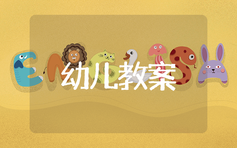 幼儿小班《我的好朋友》教案 幼儿认知《我的好朋友》教案