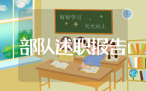 部队军人述职报告范文示例 部队军人述职报告优选文本