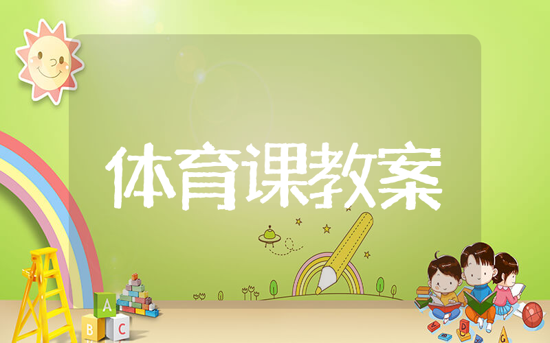 小学体育跳绳篇教案 开展跳绳课教案