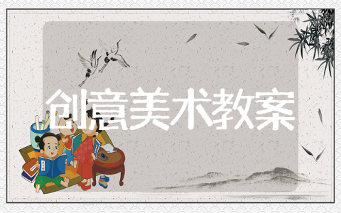 幼儿教育创意美术教案 创意美术启蒙类教案