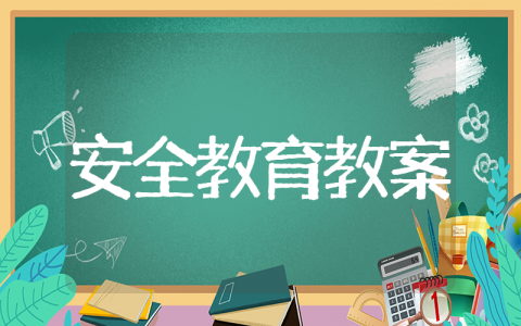 幼儿教育安全教育普及课堂 趣味安全教育教案