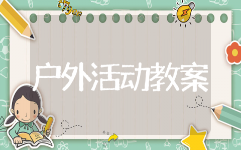 幼儿教育开展户外活动教案 户外活动启蒙教案