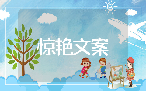 惊艳文案合集 惊艳文案精选