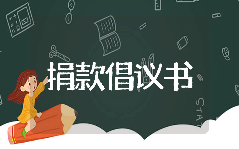 校园地震爱心捐款倡议书 “人人献爱心”地震捐款倡议书