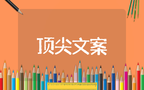 顶尖文案精选文本 顶尖文案优质荟萃