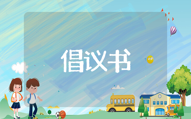 提倡修建祠堂倡议内容 修缮祖先祠堂倡议书书写