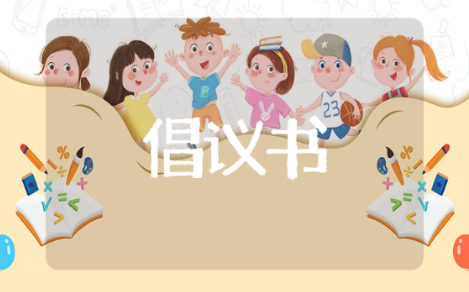 学习雷锋倡议书 有关于学习雷锋的倡议书推荐