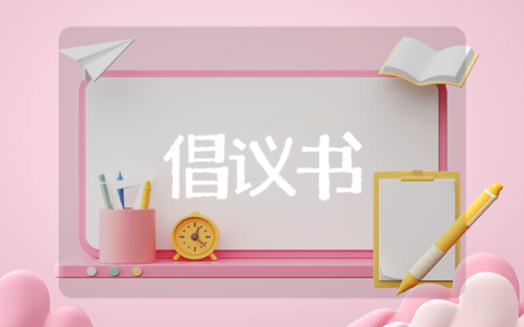 高考倡议书分享 有关于高考倡议书的推荐