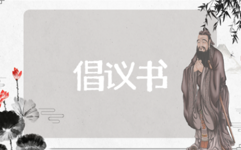 文明养狗倡议书 有关于文明养狗的倡议书推荐