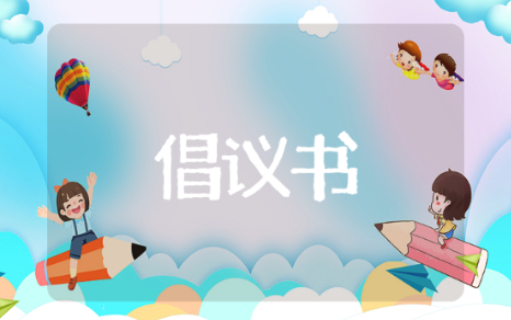 爱鸟倡议书推荐 有关于爱鸟倡议书内容分享