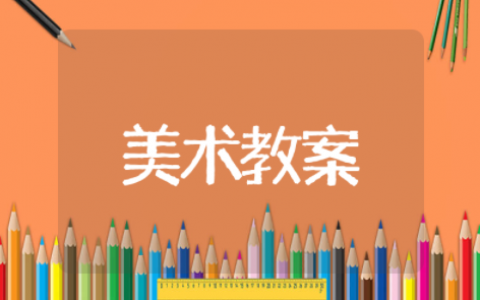 四年级美术拟人的形象教案（精选11篇）