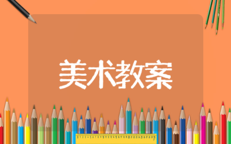 四年级美术拟人的形象教案（精选11篇）