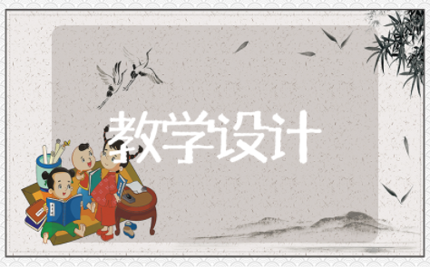 9加几的全国优质课教学设计 9加几教学设计和设计意图