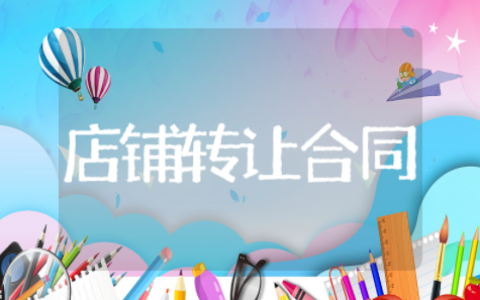 店铺转让合同标准版 个人店铺转让合同模板