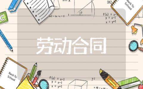 简易劳动用工合同范本通用版 普通员工劳动合同范本最新