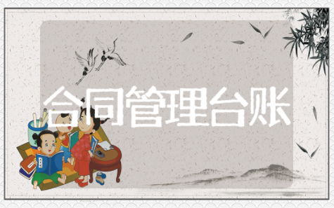 合同管理台账范本模板 合同台账管理制度范本大全