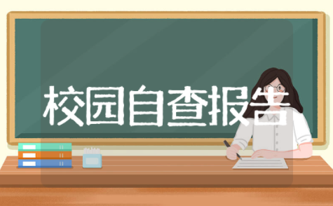 创建文明校园自查报告 创建文明校园先进学校自查报告
