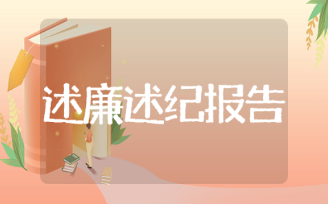 校长述职述廉述纪报告 校长个人述职述廉报告