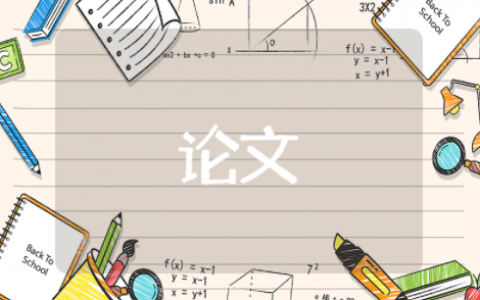 汉语言文学本科毕业论文范文参考（精选13篇）