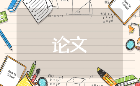 汉语言文学本科毕业论文范文参考(精选13篇)