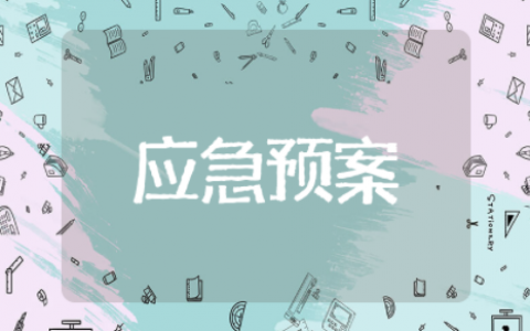 企业供水应急预案 供水保障应急预案