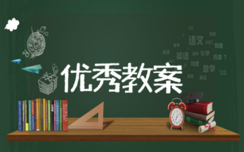 岳阳楼记教案优秀教学设计 公开课《岳阳楼记》优秀教案
