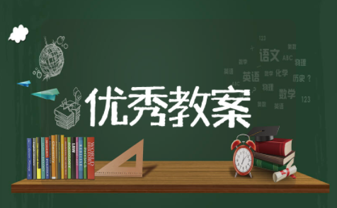 岳阳楼记教案优秀教学设计 公开课《岳阳楼记》优秀教案