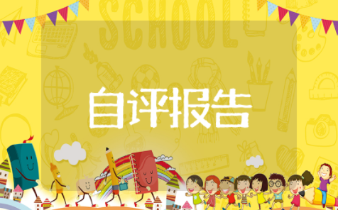 部门绩效自评报告 怎么写绩效考核自评