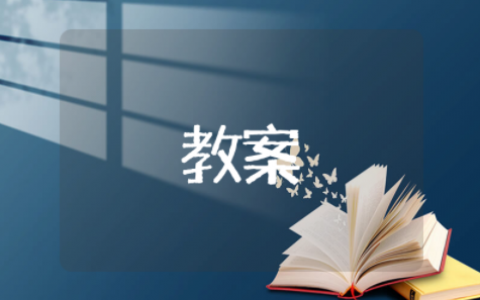 小学道德与法治教案 道德与法治小学教学计划