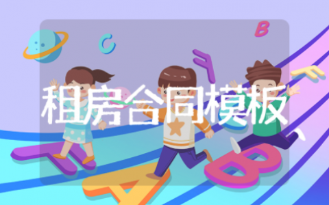 个人租房合同模板 租房合同标准版电子版