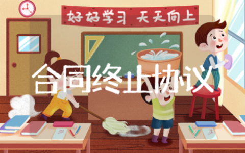 合同终止协议范本常用版 双方自愿解除合同协议模板