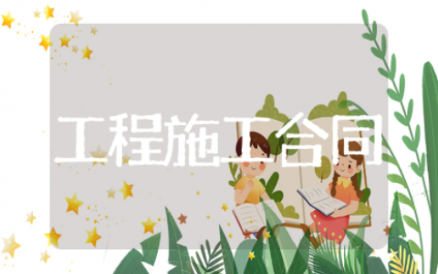 工程施工合同协议书范本（精选22篇）