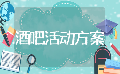 女神节酒吧活动策划方案 酒吧女士之夜活动方案